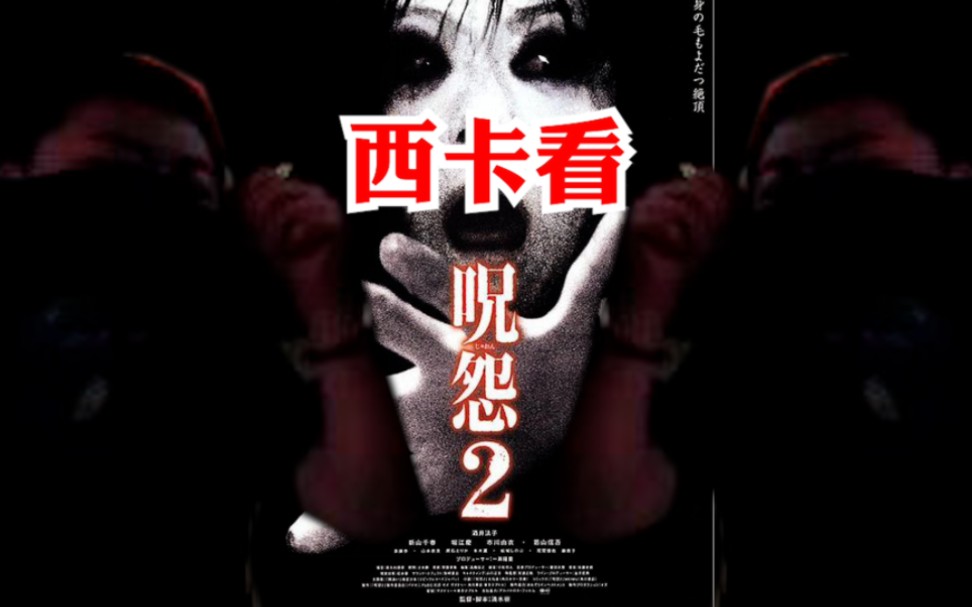 [图]西卡看《咒怨2》美版 蒙面超人”镇江李大胆“蒙眼观看可爱捏，真不是怕还要切片捏