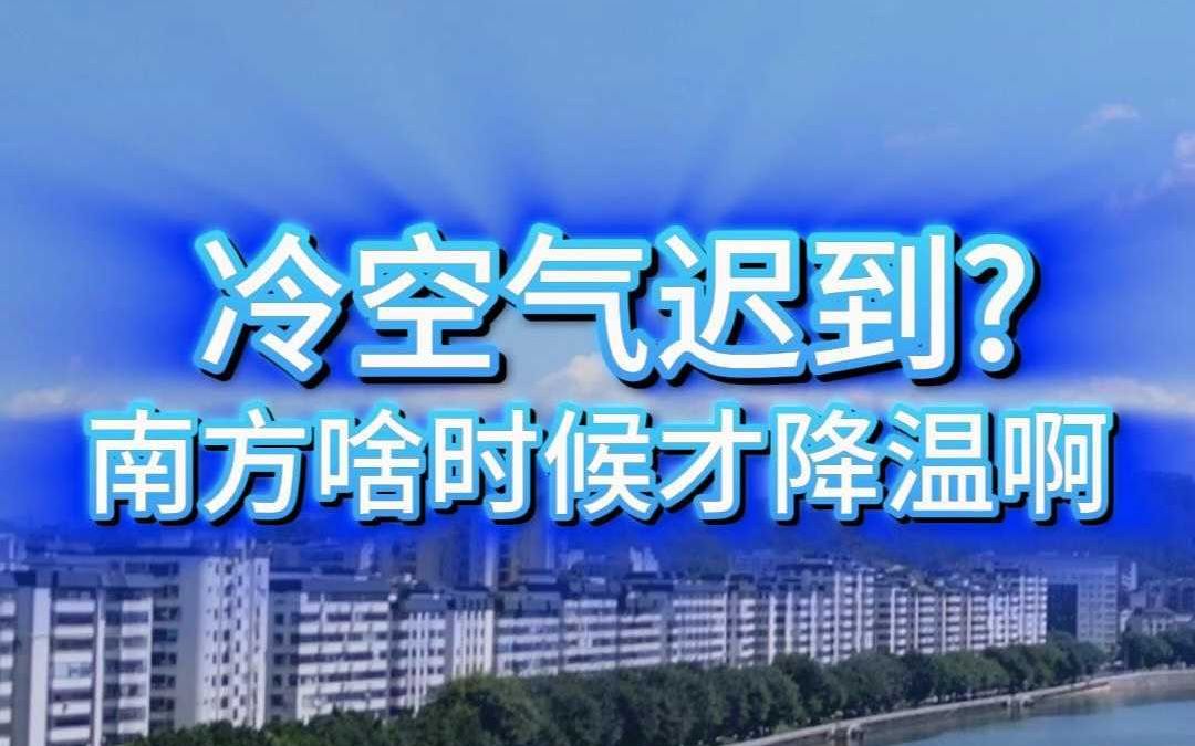 冷空气,你怎么还晚点了?哔哩哔哩bilibili