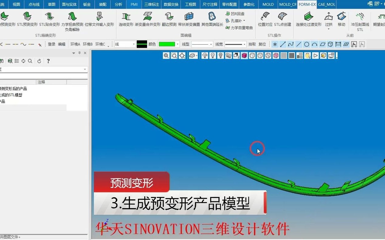 华天软件国产三维CAD软件SV预测变形处理——汽车装饰条教程哔哩哔哩bilibili