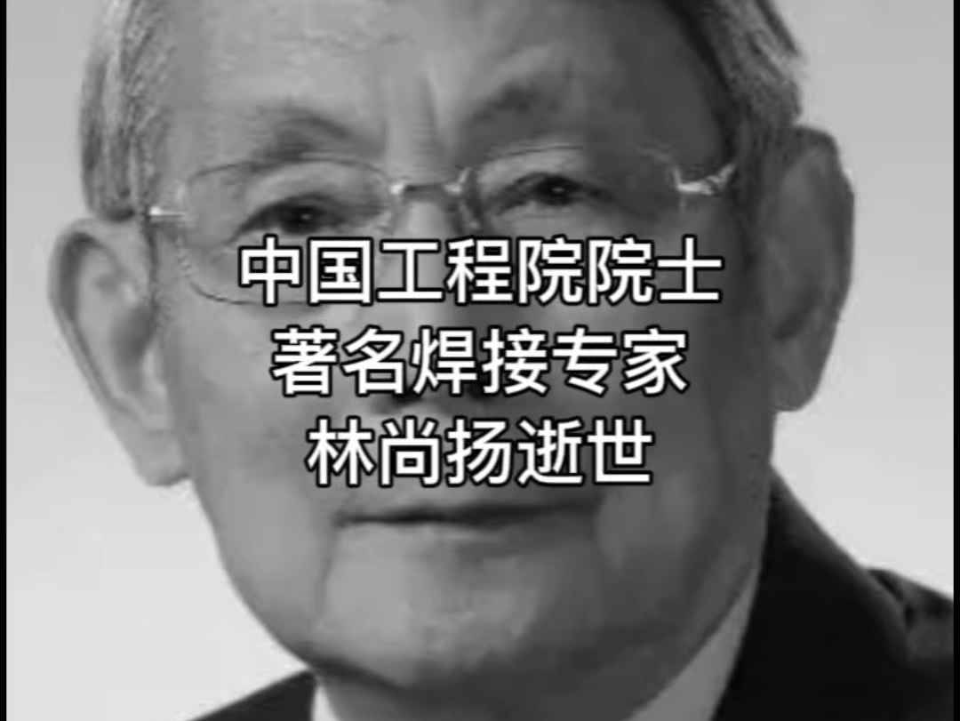 #幕言纪念#中国科学院#焊接技术 著名焊接专家林尚扬逝世哔哩哔哩bilibili