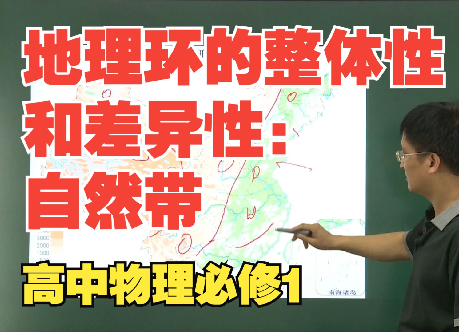 18.地理环境的整体性和差异性:自然带