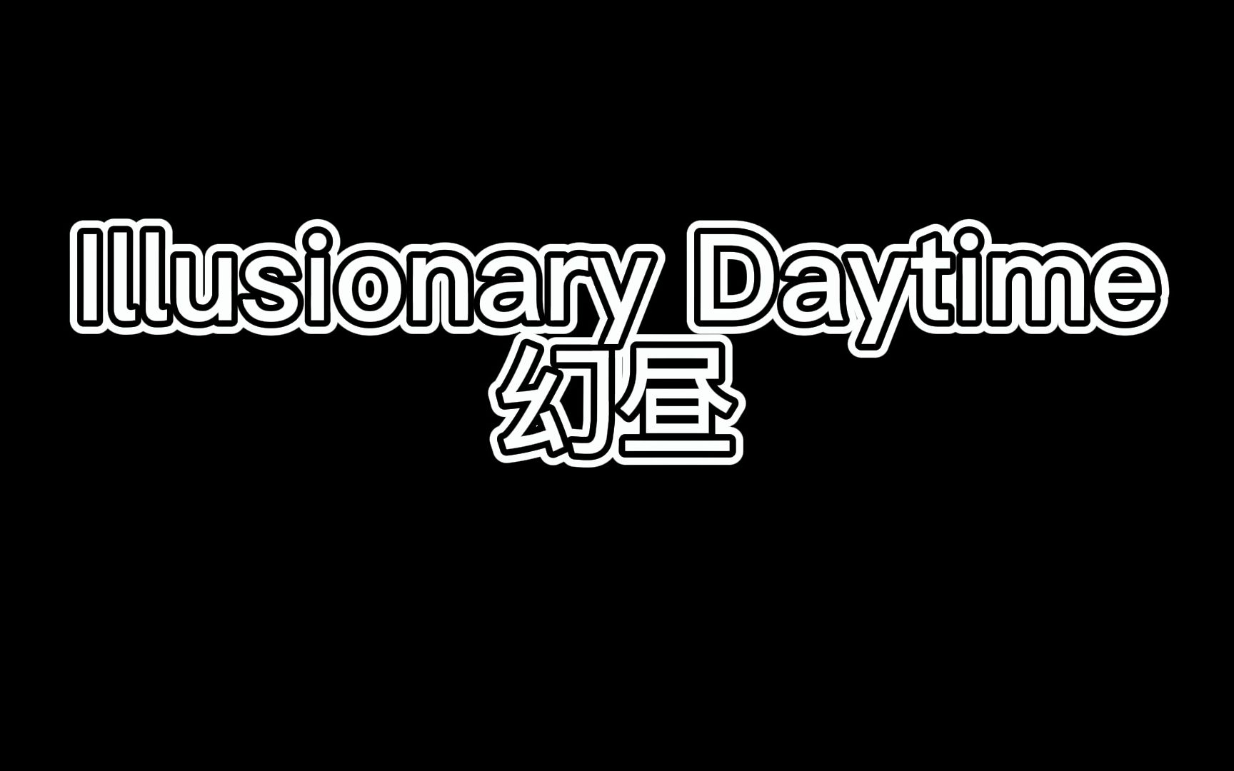 [图]illusionary daytime 幻昼