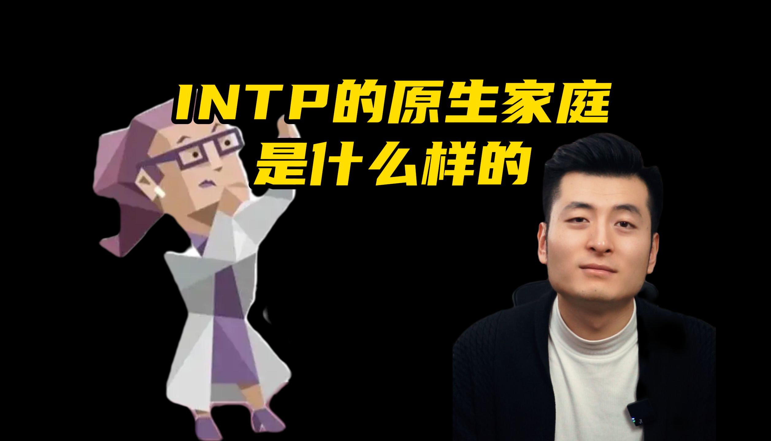 [图]【MBTI知识科普】INTP的原生家庭是什么样的？