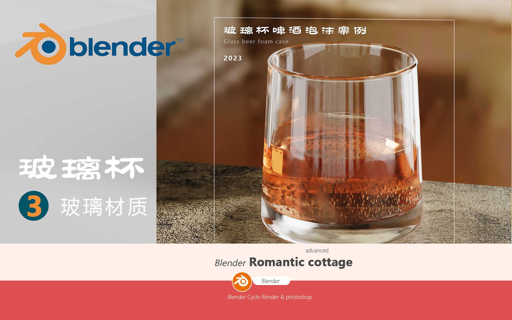 3、【Blender教程】玻璃啤酒泡沫建模渲染教程 玻璃杯和水面渲染哔哩哔哩bilibili