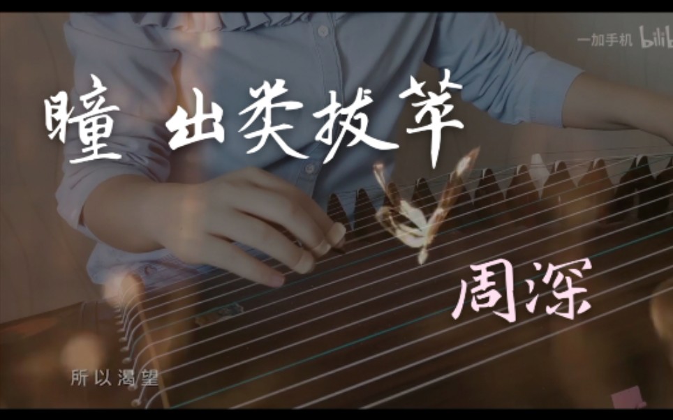 【古筝】这就是手机广告推广曲嘛!!爱了爱了~周深《瞳,出类拔萃》古筝翻奏哔哩哔哩bilibili