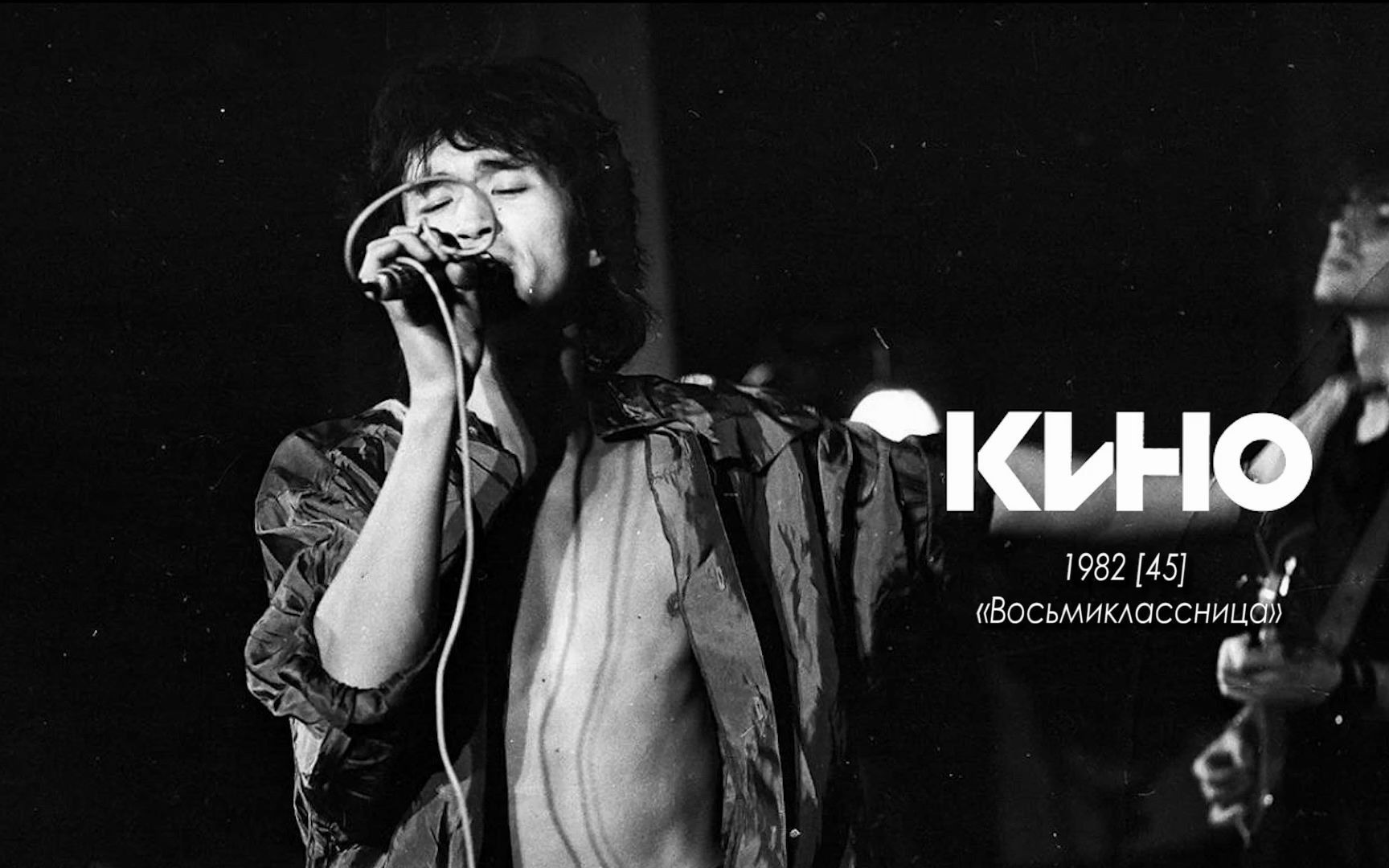 【熟肉-中俄字幕】КИНО乐队-维克多·崔Восьмиклассн