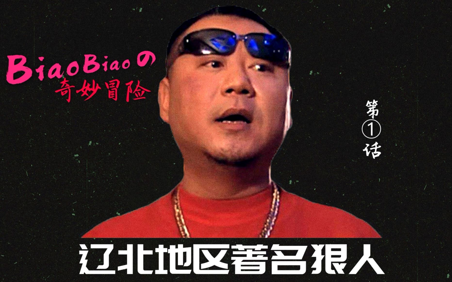 【德彪的奇妙冒险】开 原 往 事