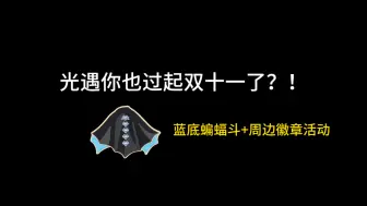 光遇出蓝底蝙蝠斗徽章了！以及双十一周边徽章活动！#光遇日常# #光遇云野追光#