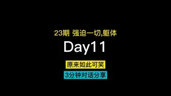 Download Video: 23期 强迫一切，终于榨干了自己【焦虑症，强迫症，抑郁症，死亡恐惧，社交恐惧症，睡眠焦虑，余光恐惧症，疑病症，洁癖强迫症】