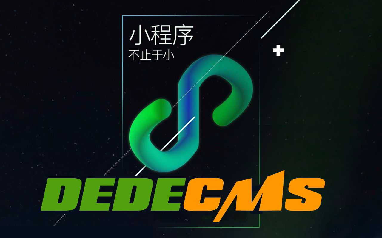 织梦DEDECMS微信小程序零基础开发课程哔哩哔哩bilibili