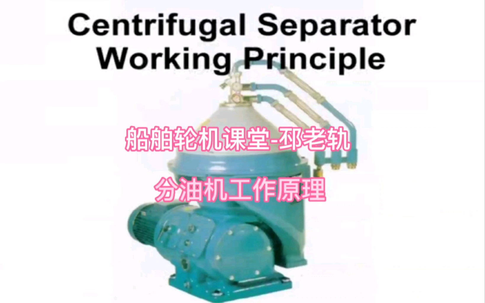 Alfalaval separator FOPX609 分油机第四级:工作原理 #阿尔伐拉瓦 #分油机拆装 #609 #轮机工程哔哩哔哩bilibili