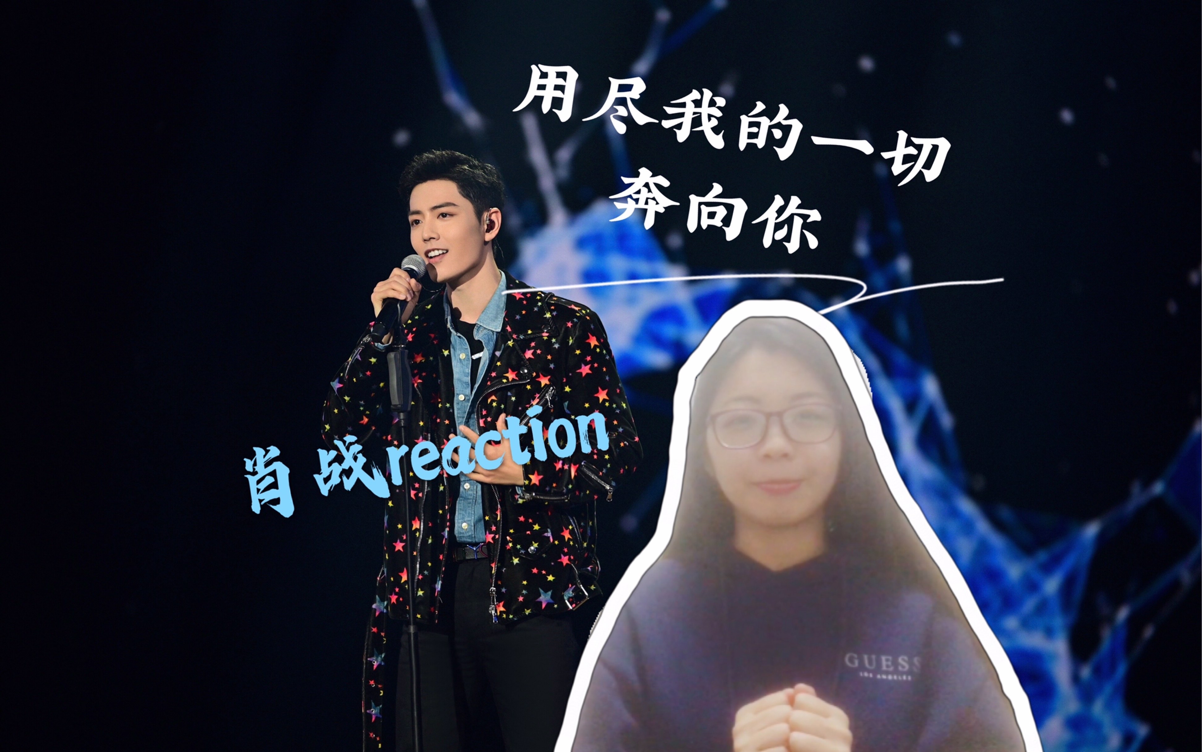 【楚豆儿reaction】肖战《用尽我的一切奔向你》run to you