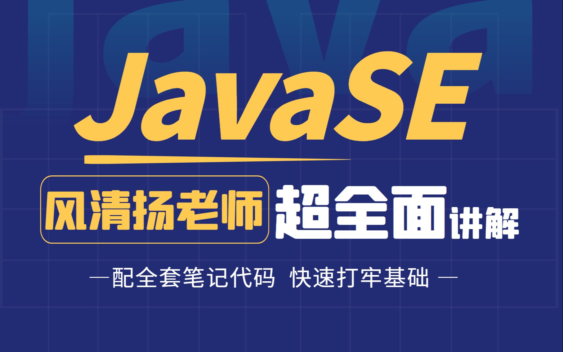 JavaSE超全面!黑马风清扬老师讲授!生动细致,配全套笔记代码!黑马程序员武汉中心哔哩哔哩bilibili