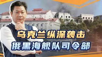 Download Video: 乌克兰导弹疯狂袭击黑海舰队司令部，俄罗斯反击英法有了法理依据