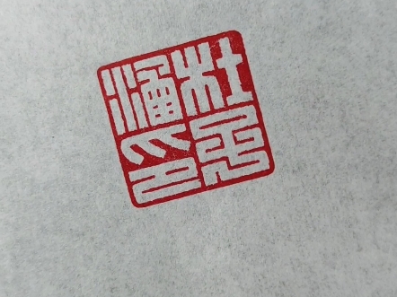 手工篆刻满白文姓名章书法落款印章