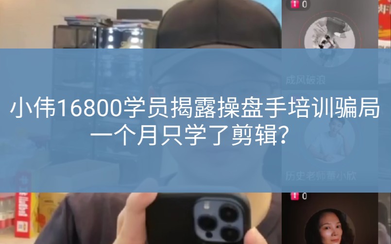 小伟16800学员揭露操盘手培训骗局,一个月就只学了个剪辑?哔哩哔哩bilibili