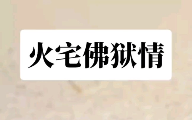 《火宅佛狱情》#文荒推荐 #推文超好看小说 #炒鸡好看小说 #今日推文 #小说控 #小说推文哔哩哔哩bilibili