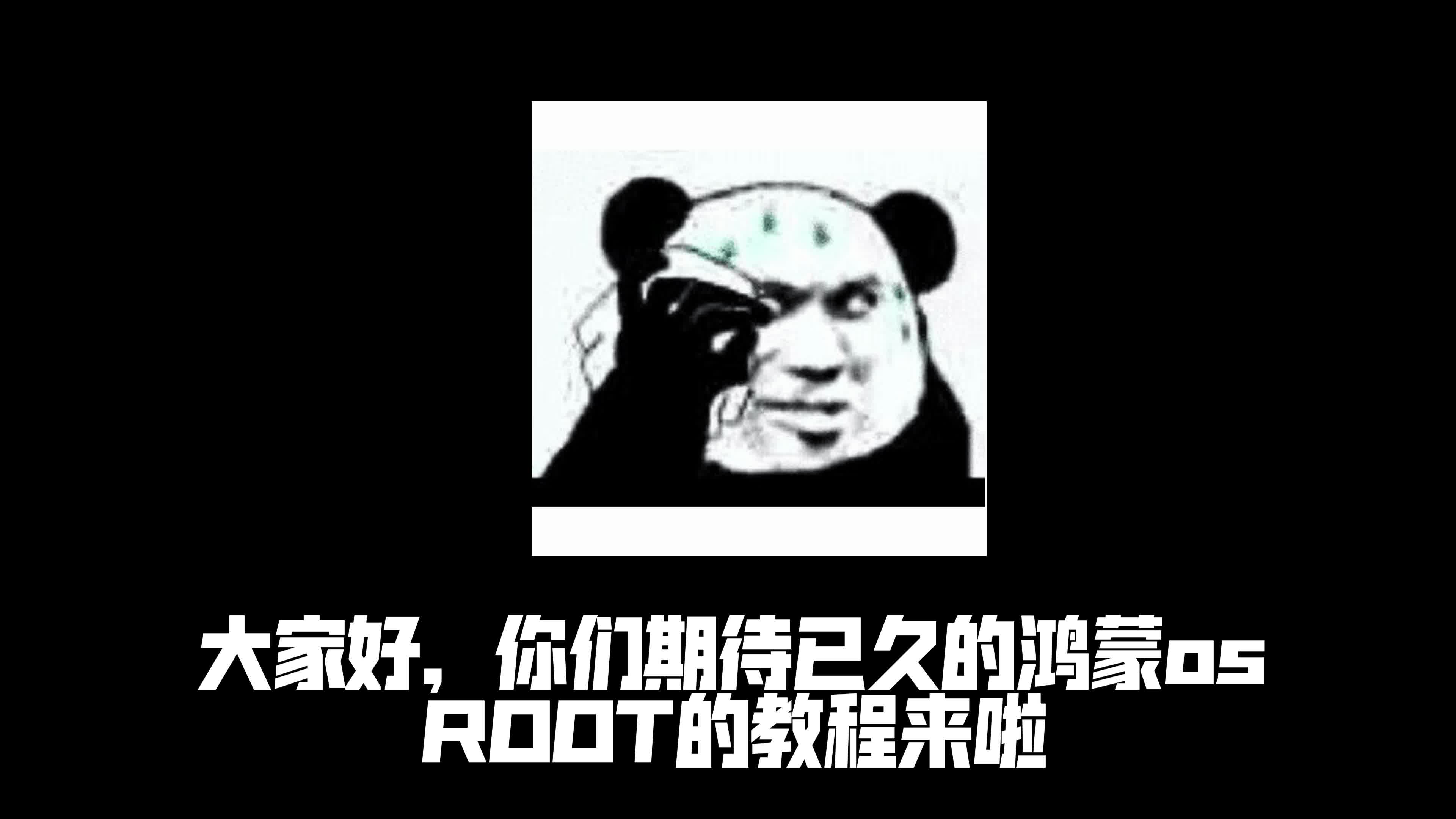 鸿蒙OS ROOT教程来啦!