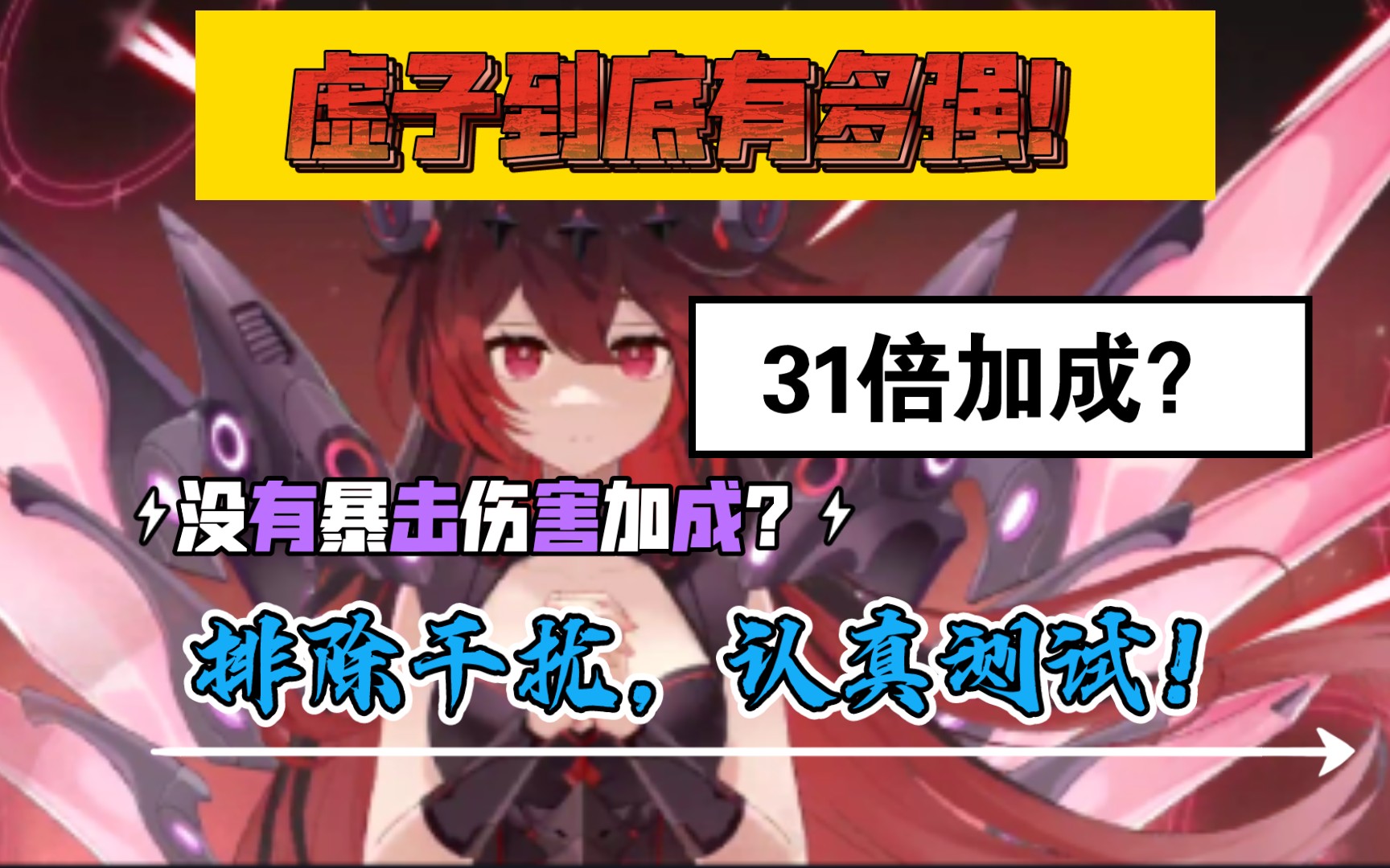 〈崩坏学园2〉虚子使魔到底强不强(急)?攻略