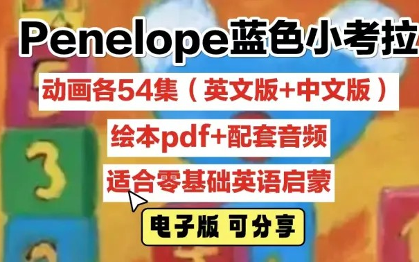 【英文版全54集】蓝色小考拉 Penelope 中英文带字幕全54集 03岁儿童英语启蒙动画哔哩哔哩bilibili