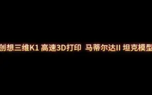 创想三维K1 高速3D打印  马蒂尔达II 坦克模型