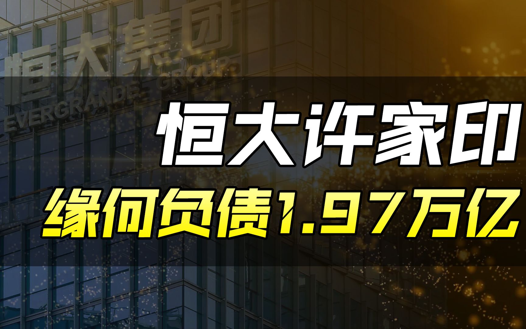 负债1.97万亿,恒大的债务谁来还?许家印又经历了什么哔哩哔哩bilibili