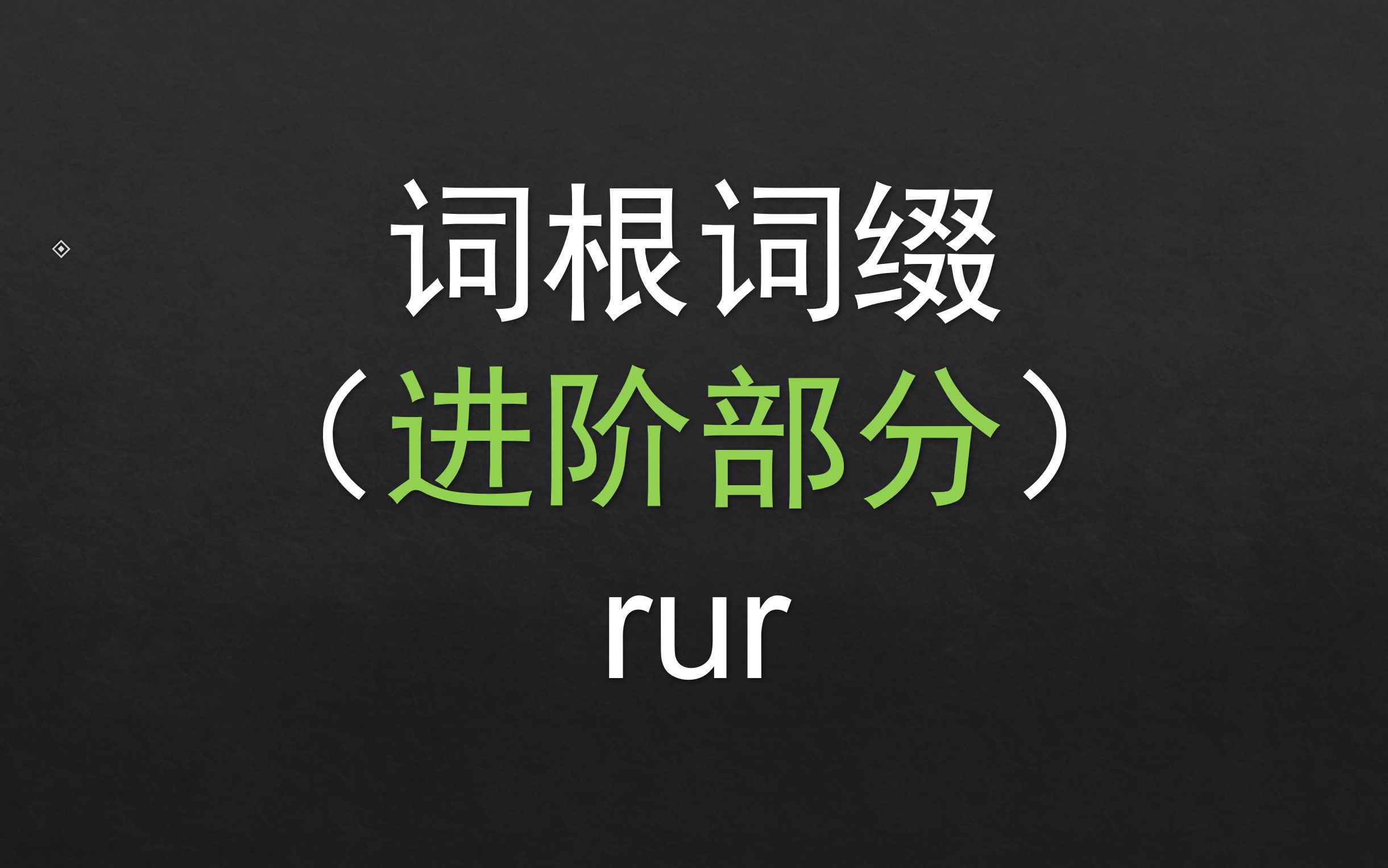 【进阶】 192.rur 基础词根词缀哔哩哔哩bilibili