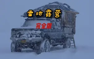 Download Video: 应该没有人会拒绝睡前刷上一集沉浸式的雪天露营吧