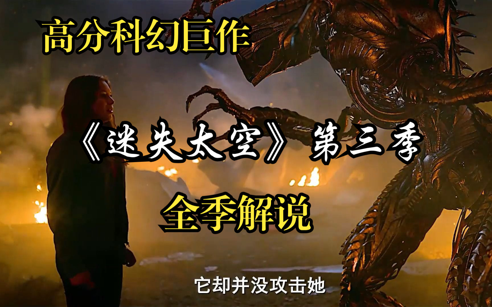 [图]人类殖民星球遭遇外星生物入侵，一口气看完高分科幻巨作《迷失太空》第三季