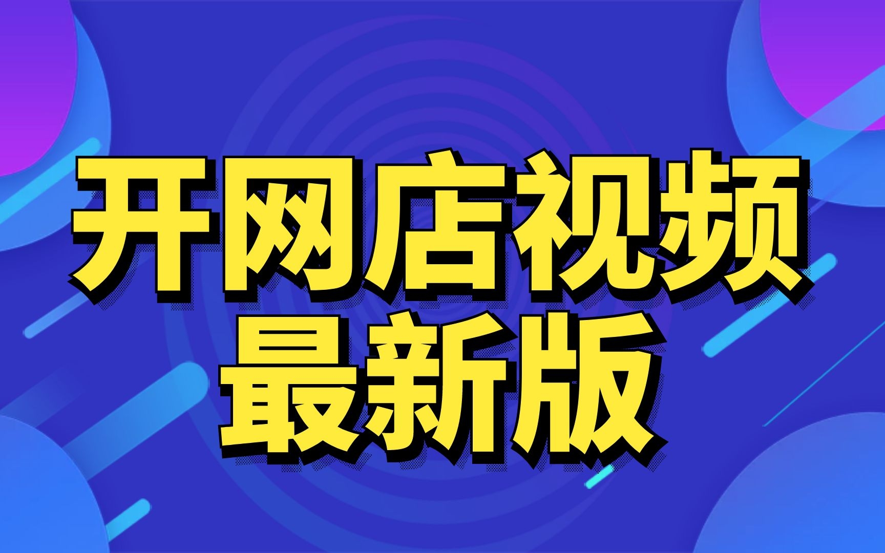 2022食品怎么在淘宝上卖?如何在淘宝上卖东西怎么操作%20如何装饰淘宝网店淘宝店铺装修制作教程视频哔哩哔哩bilibili