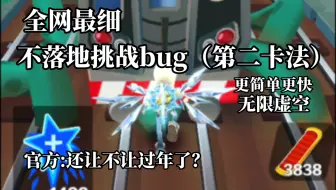 听说不落地挑战bug被修复了？我找了个更简单更快的方法