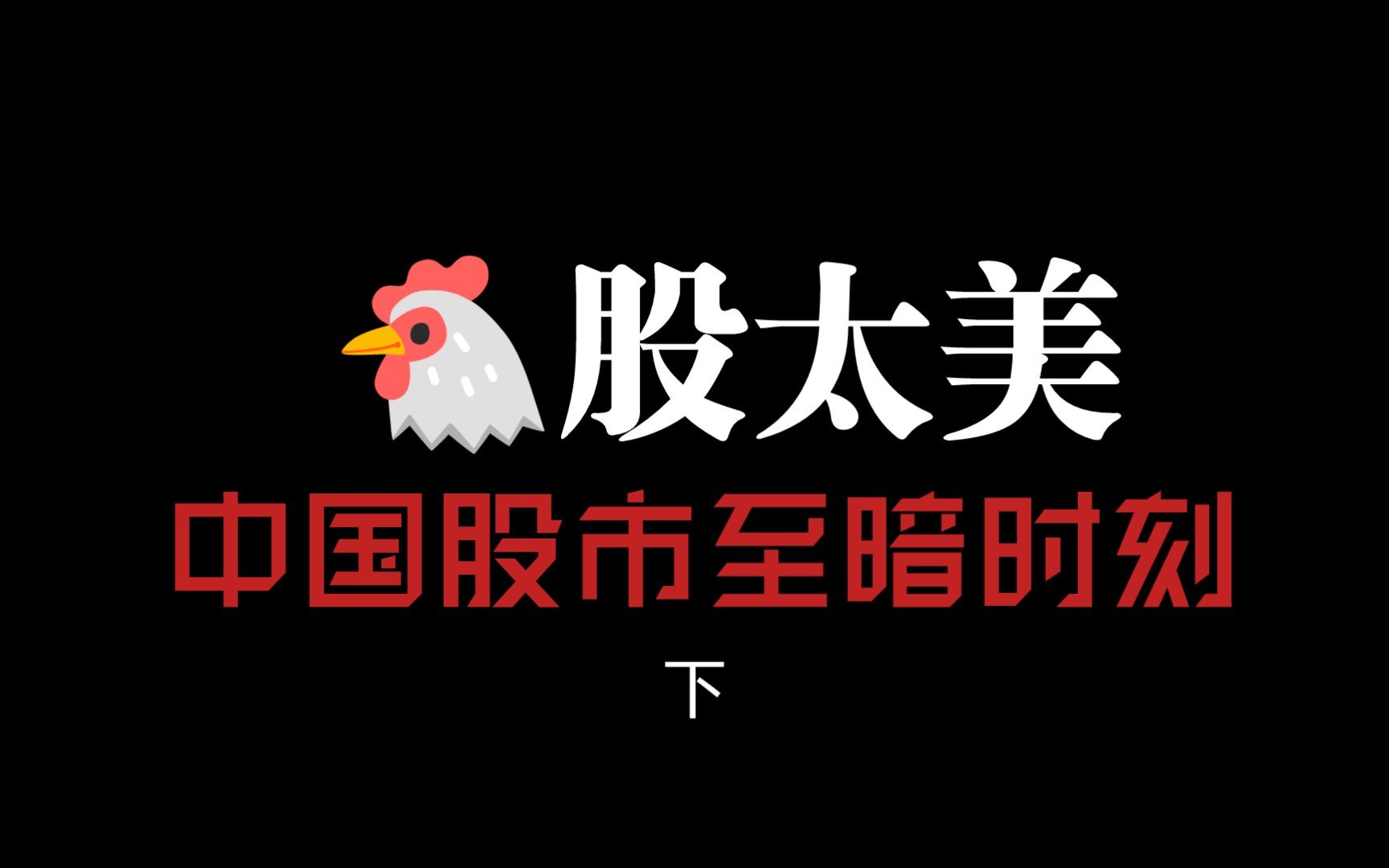 【资本离谱故事04下】鸡股太美之中国股市的至暗时刻之一——中科创业与A股第一庄家哔哩哔哩bilibili