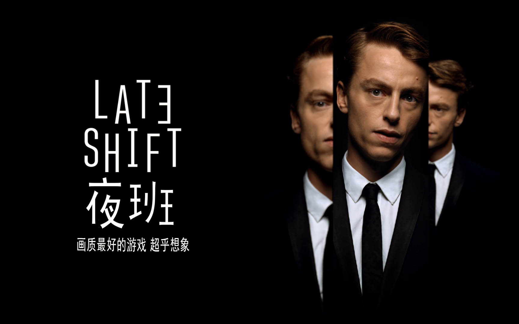 画质最好的游戏夜班lateshift游戏电影完美故事版