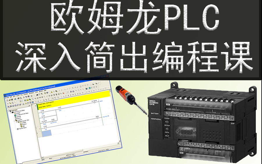 [图]欧姆龙PLC编程从入门到精通