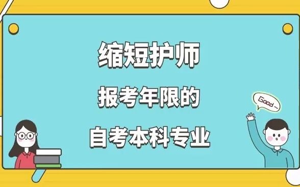 报考护师的条件直降4年的专业哔哩哔哩bilibili