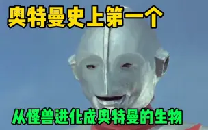 Descargar video: 它奥特曼史上第一个，由怪兽进化成奥特曼的生物，实力相当强劲！