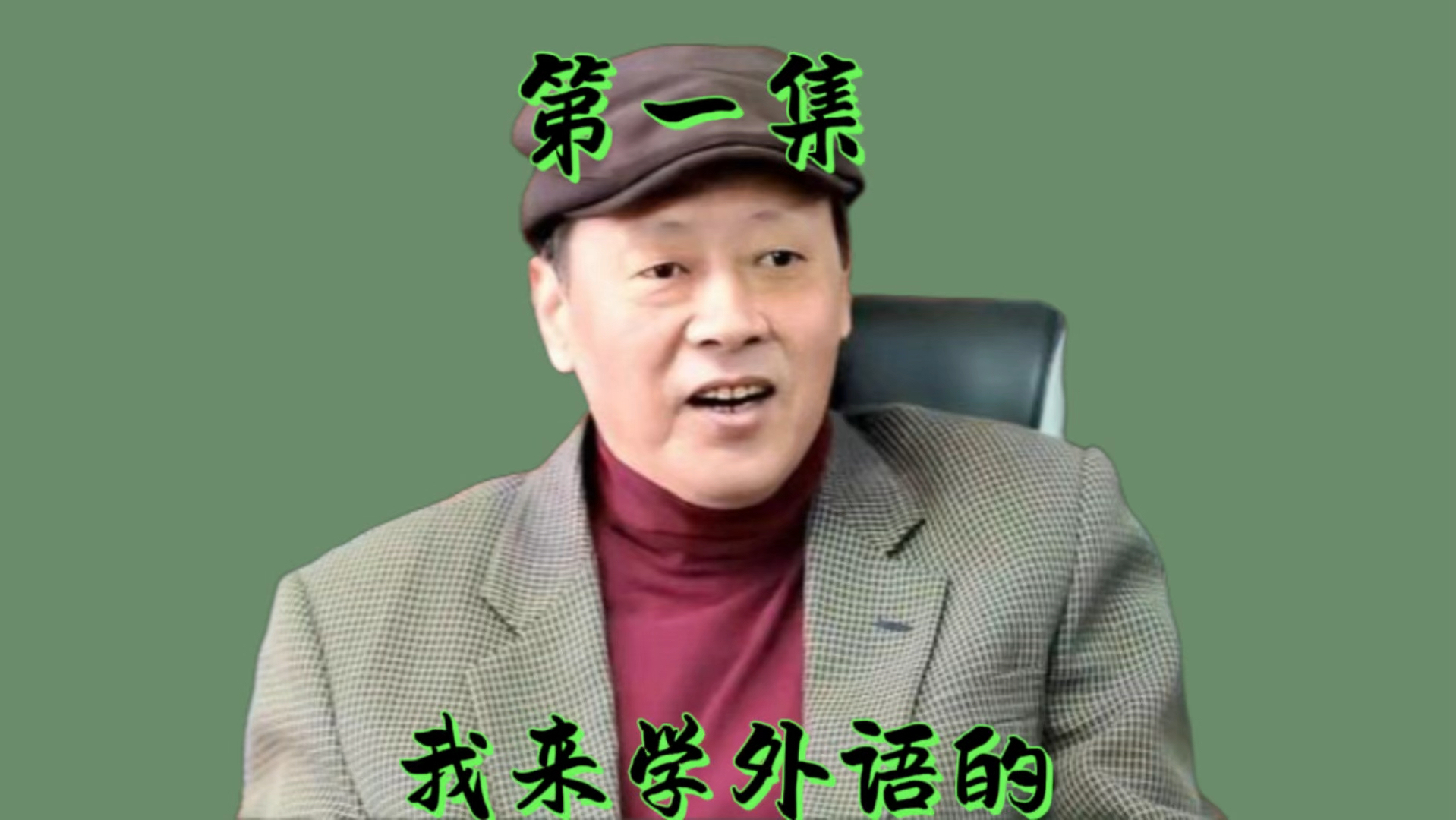 侯总被下放到下属单位,原本是件页面憋屈的事情,好在新公司等待侯总的有三门外语课可以学习哔哩哔哩bilibili