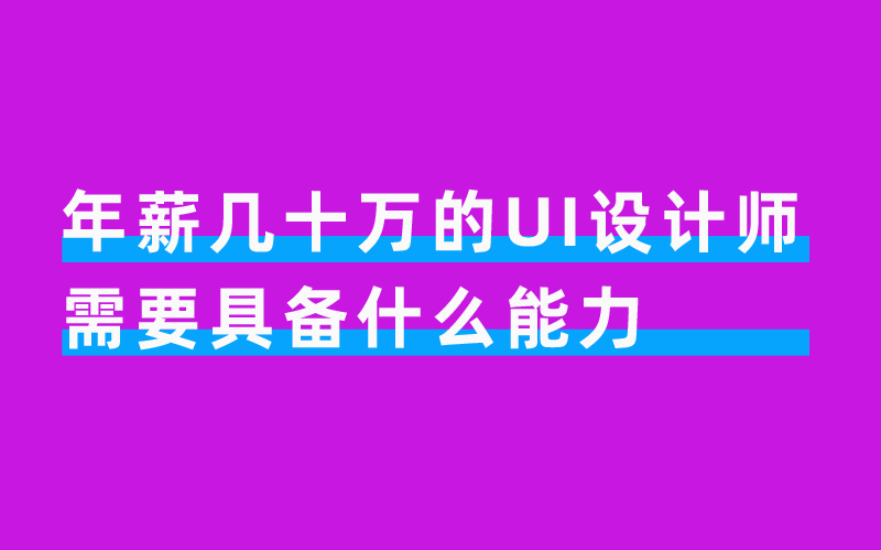 年薪几十万的UI设计师需要具备什么能力哔哩哔哩bilibili