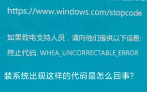 Download Video: 有会装机的大佬吗？WHEA_UNCORRECTABLE_ERROR是哪里出了问题？