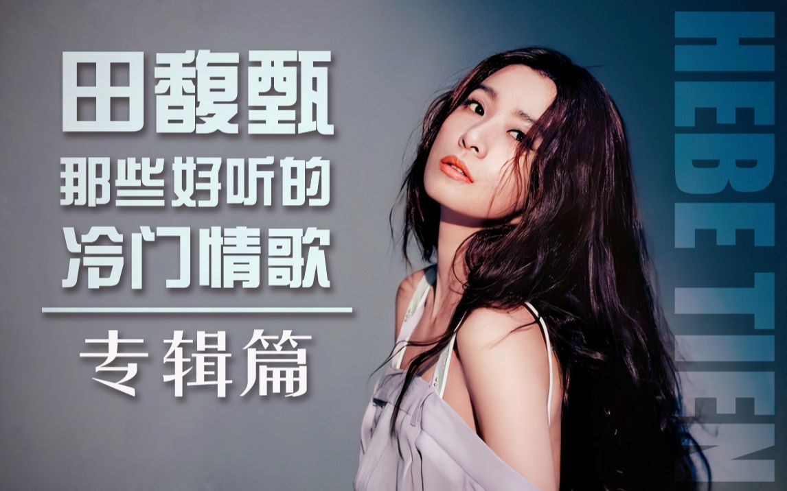 【hebe田馥甄|安利向】那些好听的冷门情歌:专辑篇