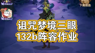 Descargar video: 【老白猎宝】剑与远征诅咒梦境三眼132b阵容作业