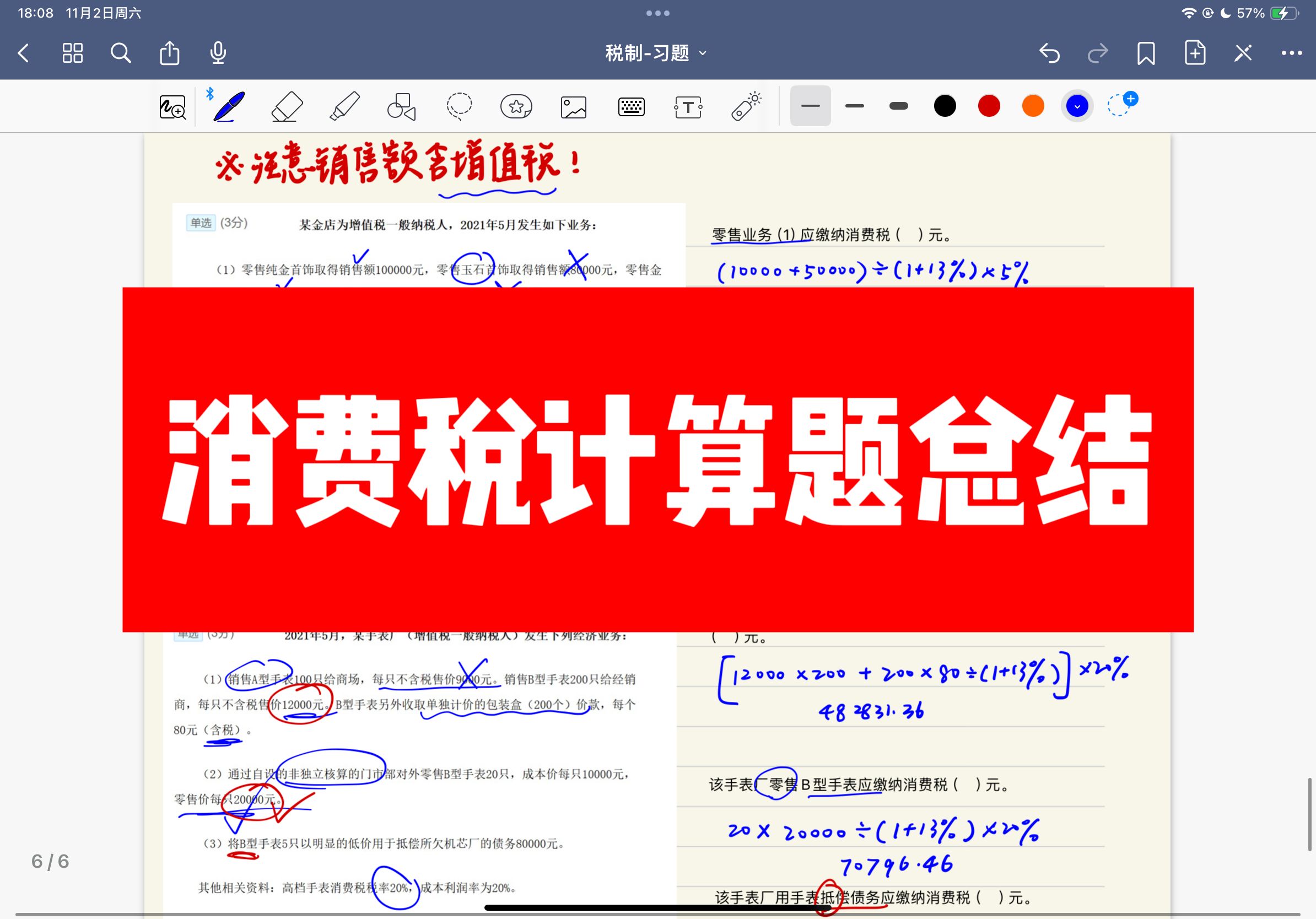 消费税计算题总结