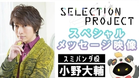 Selection Project スミパンダ役 小野大輔スペシャルコメント映像 哔哩哔哩 つロ干杯 Bilibili