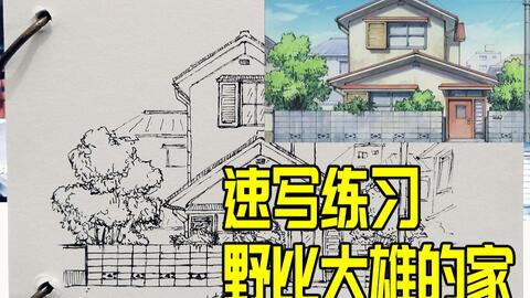 速写场景练习 野比大雄的家 哔哩哔哩