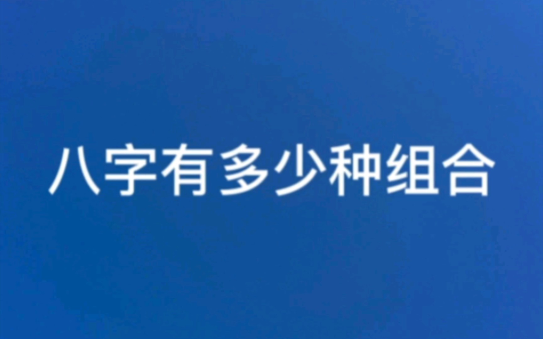 八字有多少种组合?哔哩哔哩bilibili