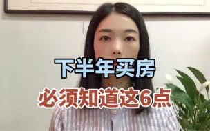 Download Video: 下半年买房必须知道这6点