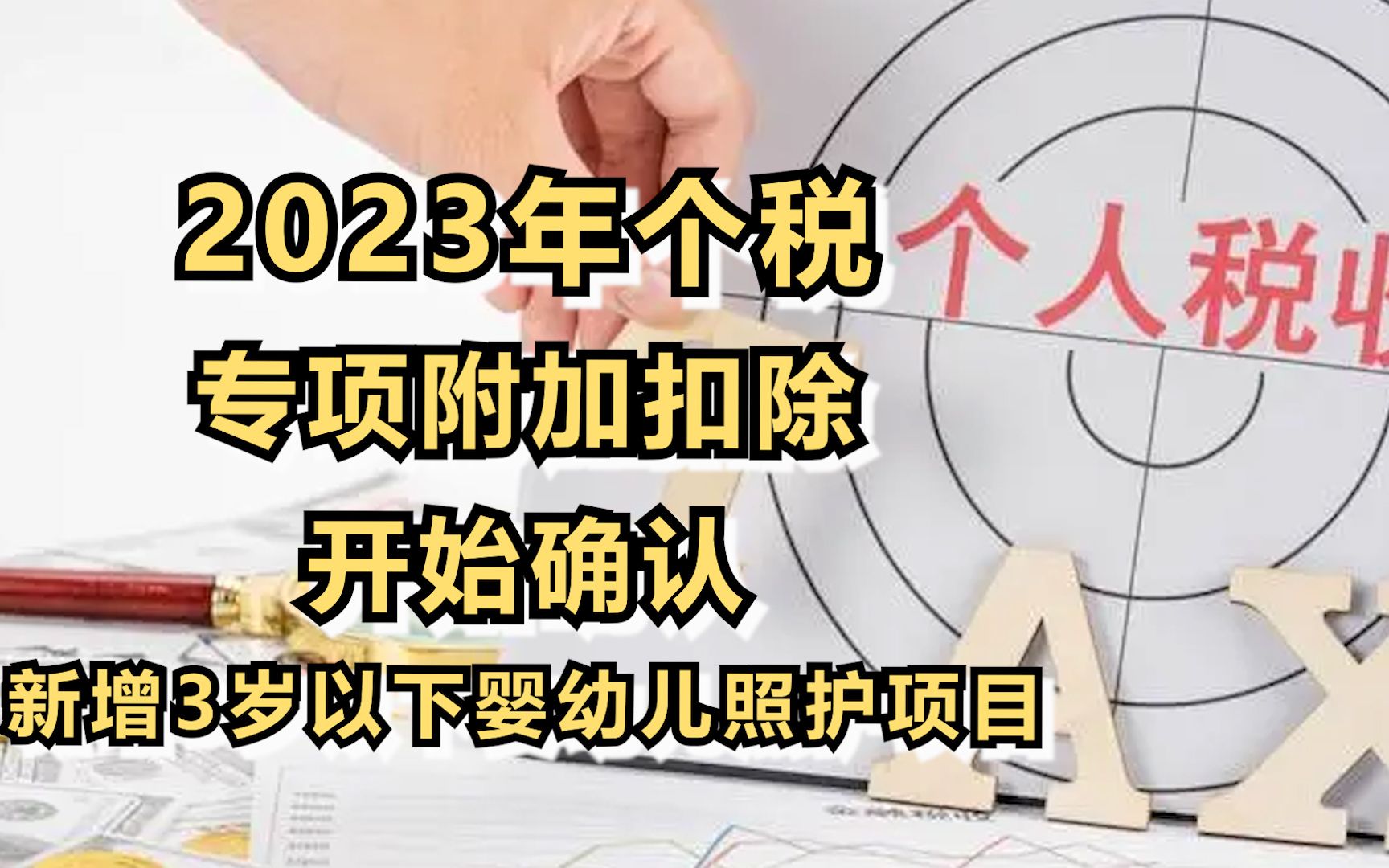 [图]2023年个税专项附加扣除开始确认，新增3岁以下婴幼儿照护项目