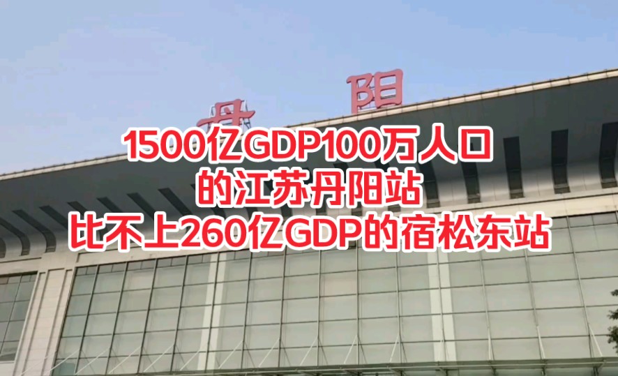 1500亿GDP100万人口的江苏丹阳站,比不上260亿GDP的宿松东站!哔哩哔哩bilibili