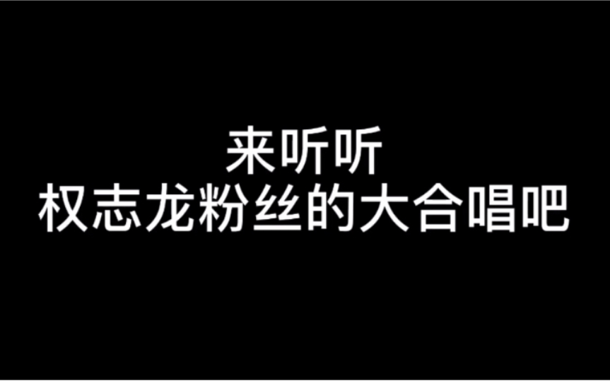 权志龙|来听听权志龙粉丝的大合唱哔哩哔哩bilibili