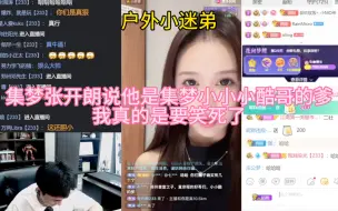 Video herunterladen: 集梦张开朗说他是集梦小小小酷哥的爹，我真的是要笑死了